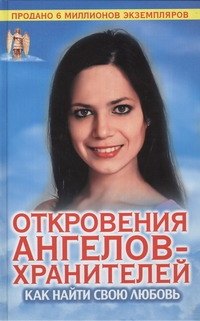 

Откровения Ангелов-Хранителей. Как найти свою любовь