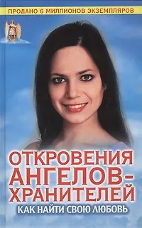 Книга Откровения Ангелов-Хранителей. Как найти свою любовь (Ренат Гарифзянов) — 1