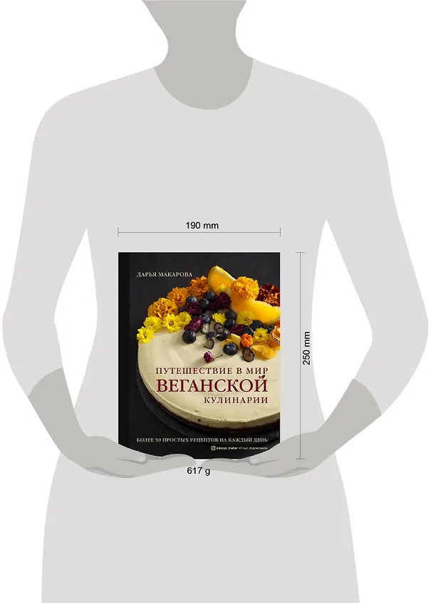 Книга Путешествие в мир веганской кулинарии (Дарья Макарова) — 11