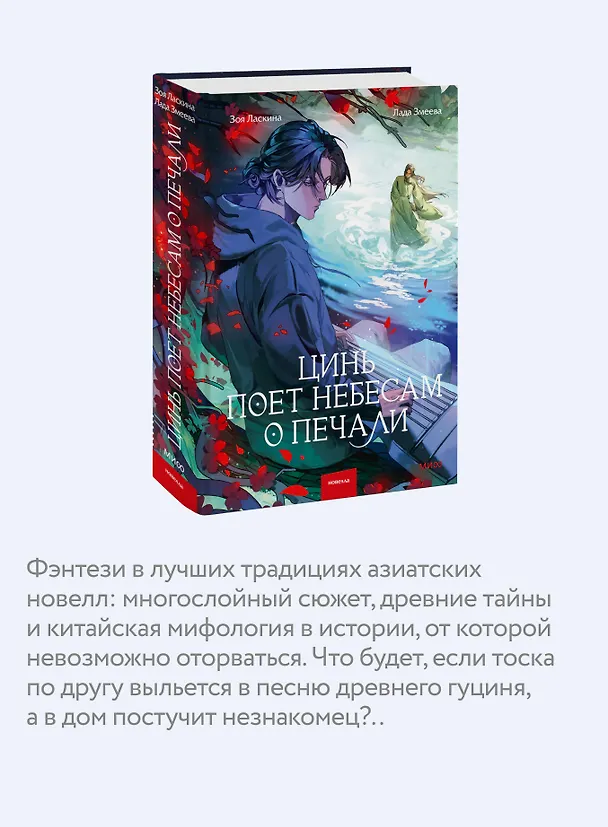 Книга Цинь поет небесам о печали (Зоя Ласкина, Лада Змеева) — 6