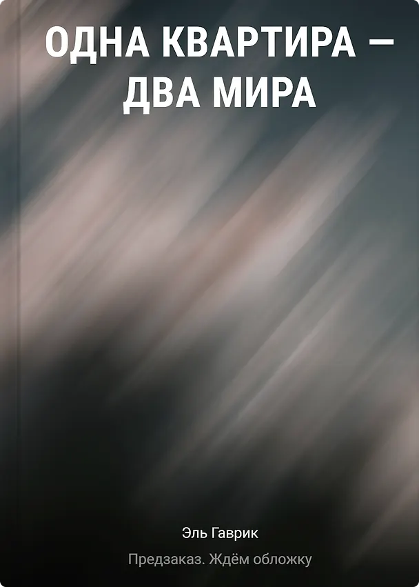 Книга Одна квартира - Два Мира (Эль Гаврик) — 1
