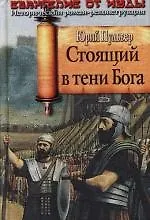 Стоящий в тени Бога. Евангелие от Иуды