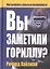 Вы заметили гориллу? Как выявлять скрытые возможности — 2415858 — 1