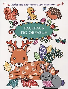 Раскрась по образцу. Олень