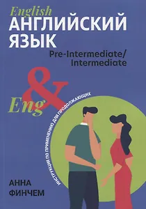 Английский язык: инструкция по применению для продолжающих