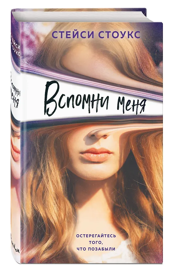 Книга Вспомни меня (Стейси Стоукс) — 5