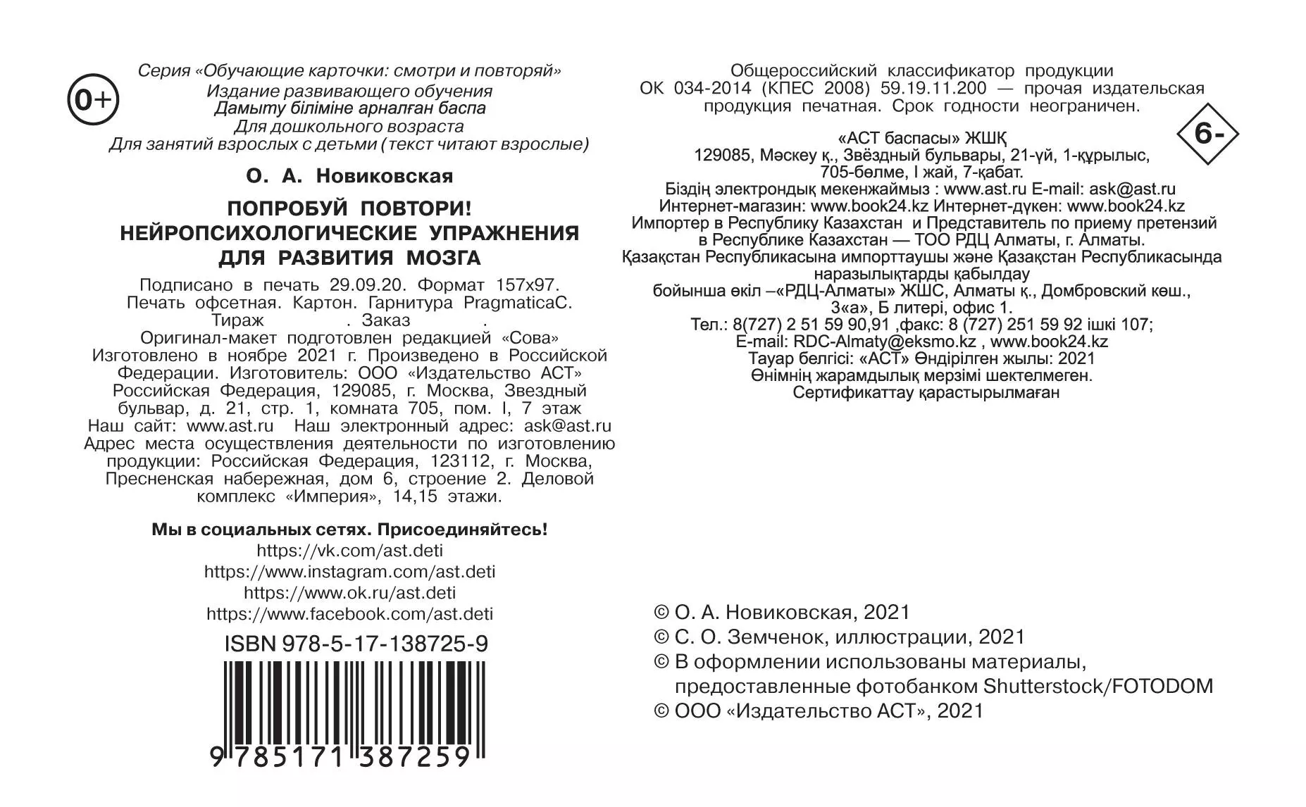 Попробуй повтори! Нейропсихологические упражнения для развития мозга (Ольга  Новиковская) - купить книгу с доставкой в интернет-магазине «Читай-город».  ISBN: 978-5-17-138725-9