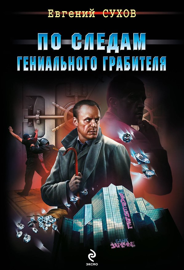 Книга По следам гениального грабителя (Евгений Сухов) — 1