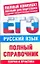 Русский язык: Полный справочник для подготовки к ЕГЭ — 2208356 — 1