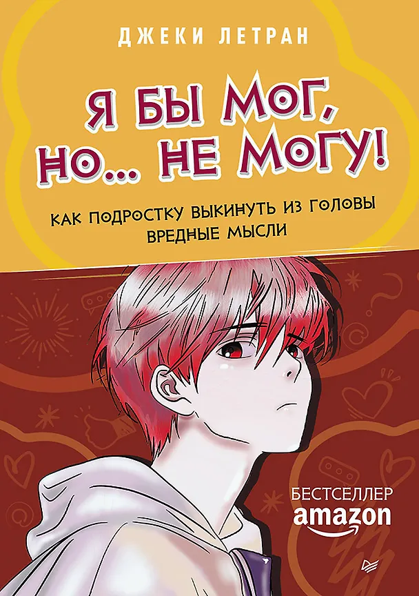 Книга Я бы мог, но… не могу! Как подростку выкинуть из головы вредные мысли (Джеки Летран) — 1