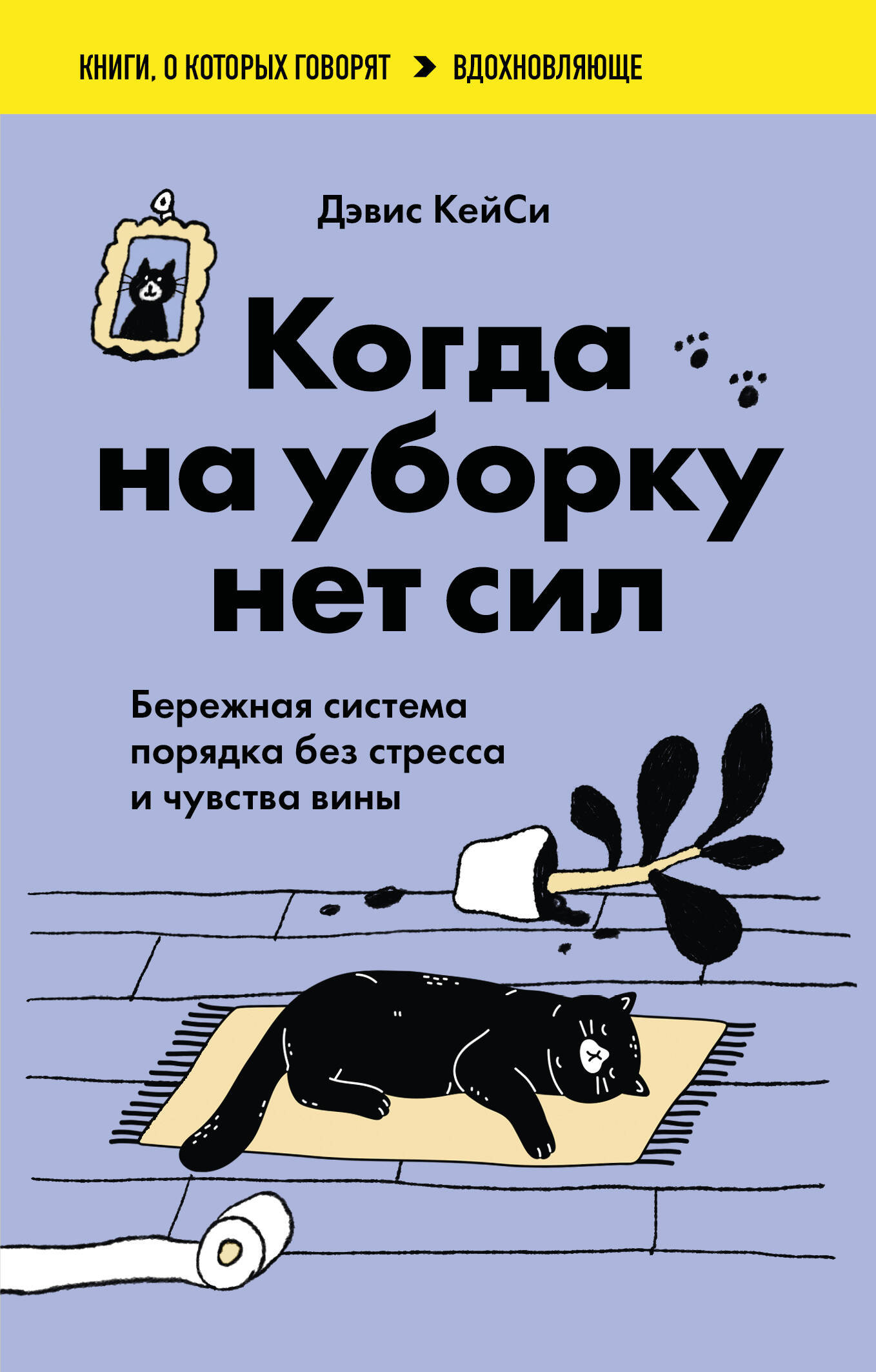 Когда на уборку нет сил. Бережная система порядка без стресса и чувства вины