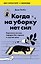 Когда на уборку нет сил. Бережная система порядка без стресса и чувства вины — 3166378 — 1