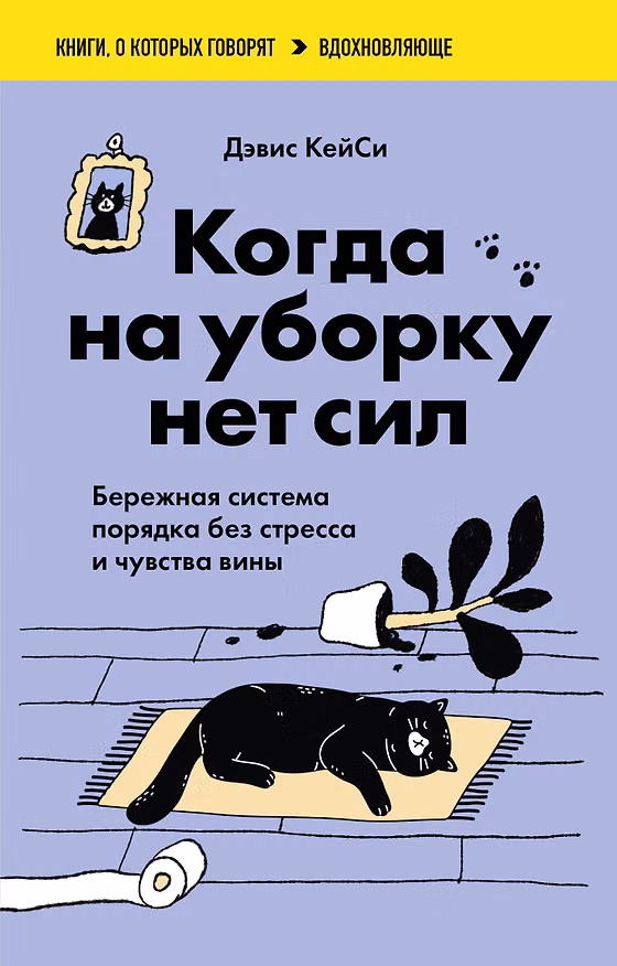 Книга Когда на уборку нет сил. Бережная система порядка без стресса и чувства вины (Дэвис КейСи) — 1