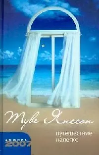 Книга Путешествие налегке: Новеллы (Туве Янссон)