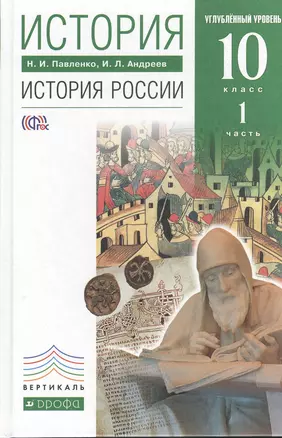 История. История России. 10 кл. Углублённый уровень. В 2 ч. Ч. 1: учебник — 2380953 — 1