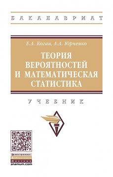 Теория вероятностей и математическая статистика. Учебник