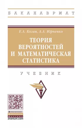 Теория вероятностей и математическая статистика. Учебник — 2740617 — 1