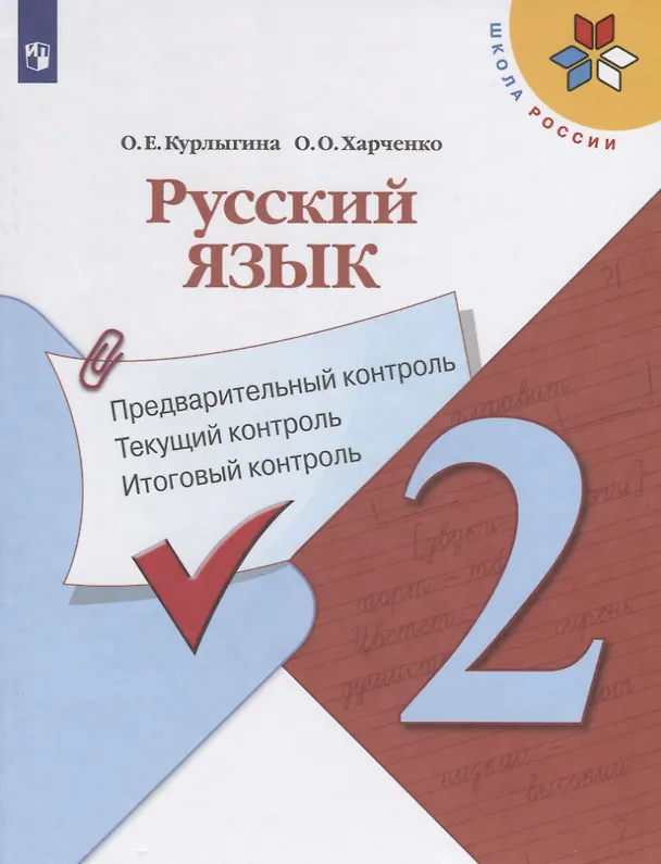 Книга Русский язык. 2 класс. Предварительный контроль. Текущий контроль. Итоговый контроль. Учебное пособие для общеобразовательных организаций (Ольга Курлыгина) — 1