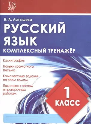 Русский язык. 1 класс. Комплексный тренажер — 2811617 — 1