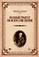 Полный трактат об искусстве пения. Учебное пособие — 3017091 — 1