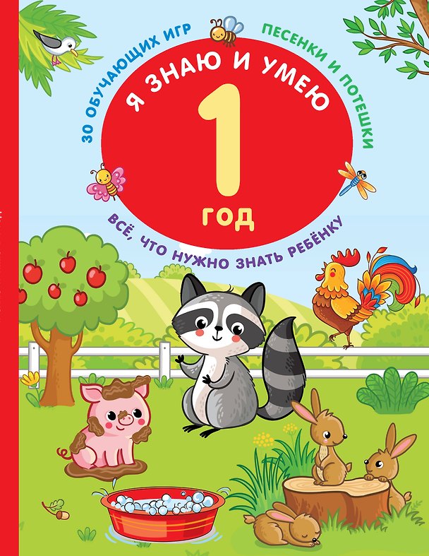 Книга Я знаю и умею в 1 год (Валентина Дмитриева) — 1