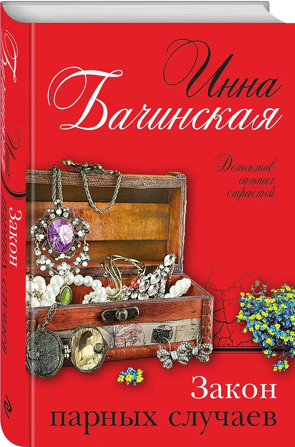 Книга Закон парных случаев (Инна Бачинская) — 4