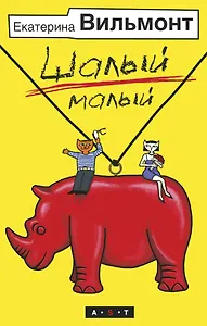 Шалый малый