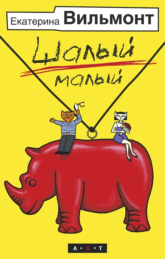 Книга Шалый малый (Екатерина Вильмонт) — 1