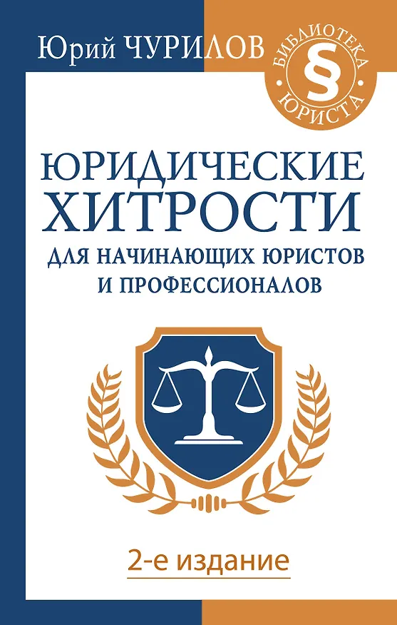 Книга Юридические хитрости для начинающих юристов и профессионалов. 2-е издание (Юрий Чурилов) — 1
