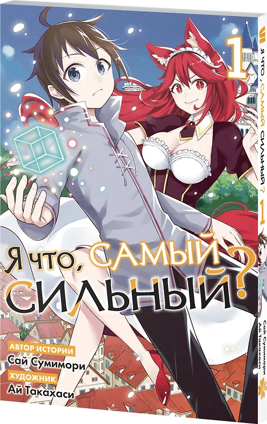 Книга Я что, самый сильный? Том 1 (Саи Сумимори) — 4