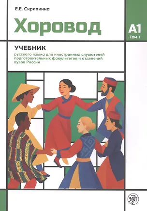 Книга Хоровод. Учебник русского языка для иностранных слушателей подготовительных факультетов и отделений вузов России. А1. Том 1 (Елена Скрипкина)