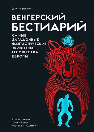 Книга Венгерский бестиарий (Золтан Мадяр)