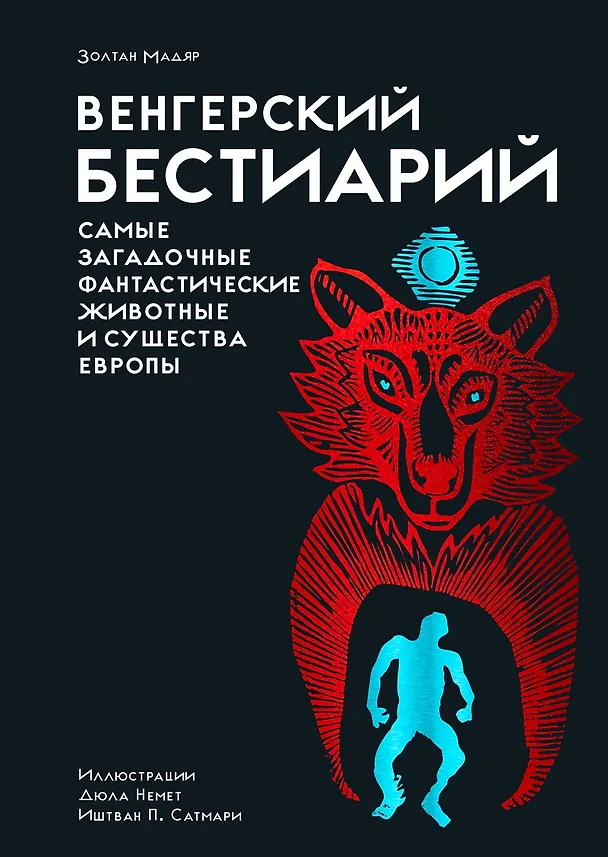 Книга Венгерский бестиарий (Золтан Мадяр) — 1