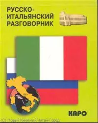 Русско-итальянский разговорник (м) (Каро) — 351419 — 1