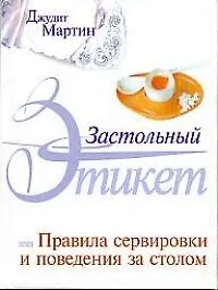 Книга Застольный этикет: Правила сервировки и поведения за столом (Джудит Мартин) — 1