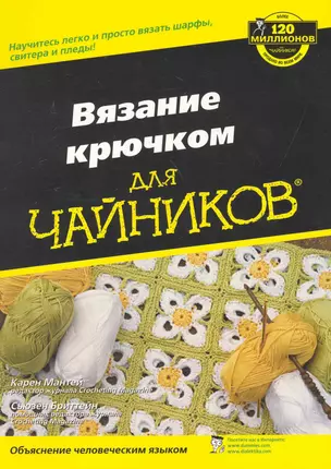 Вязание крючком для чайников : Пер. с англ. — 2247738 — 1