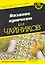 Вязание крючком для чайников : Пер. с англ. — 2247738 — 1