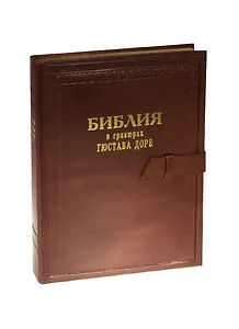Библия (3185) в гравюрах Доре кож.переп.