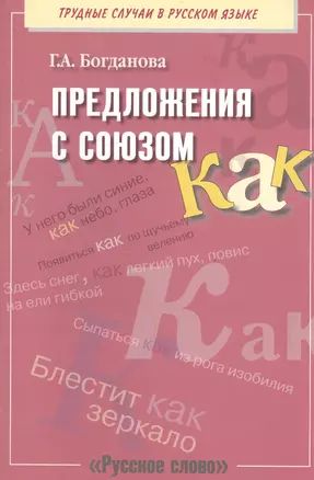 Предложение с союзами КАК. Пособие для учащихся — 2539742 — 1