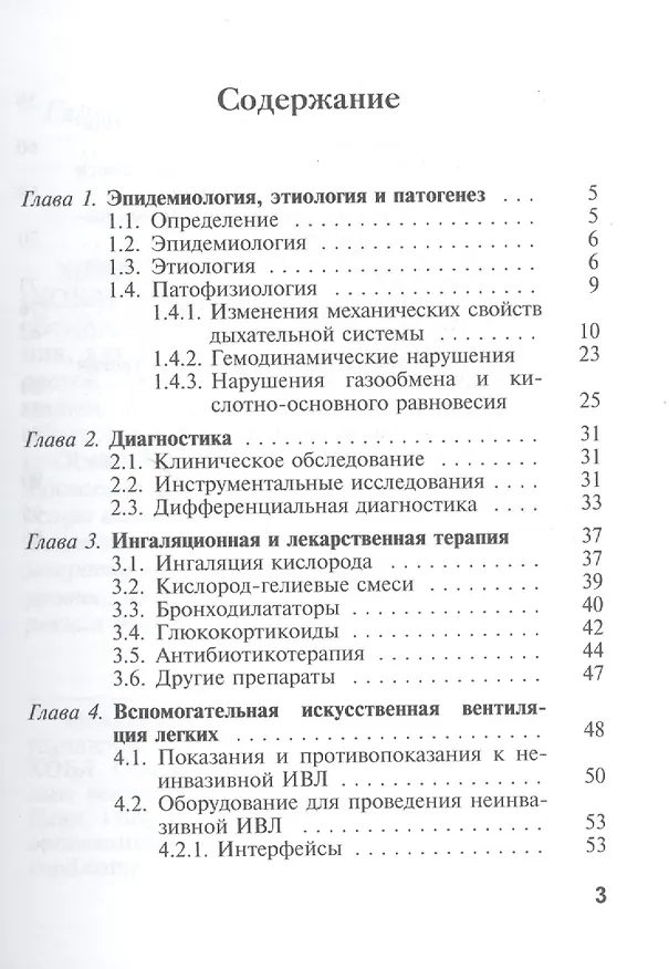 Книга Практическая реаниматология. Выпуск 2. Интенсивная терапия при обострениях хронической обструктивной болезни легких () — 2