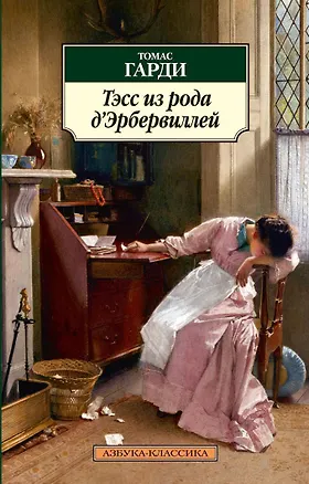 Книга Тэсс из рода д’Эрбервиллей (Томас Гарди)