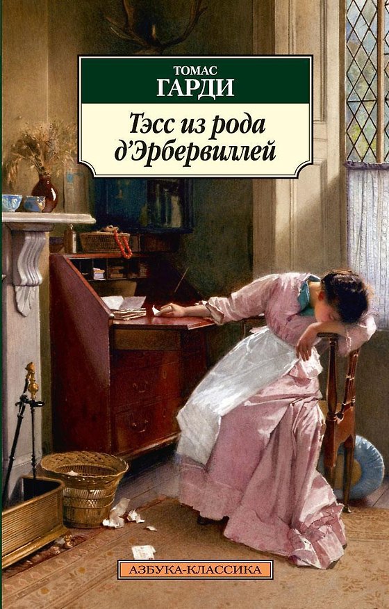 Книга Тэсс из рода д’Эрбервиллей (Томас Гарди) — 1
