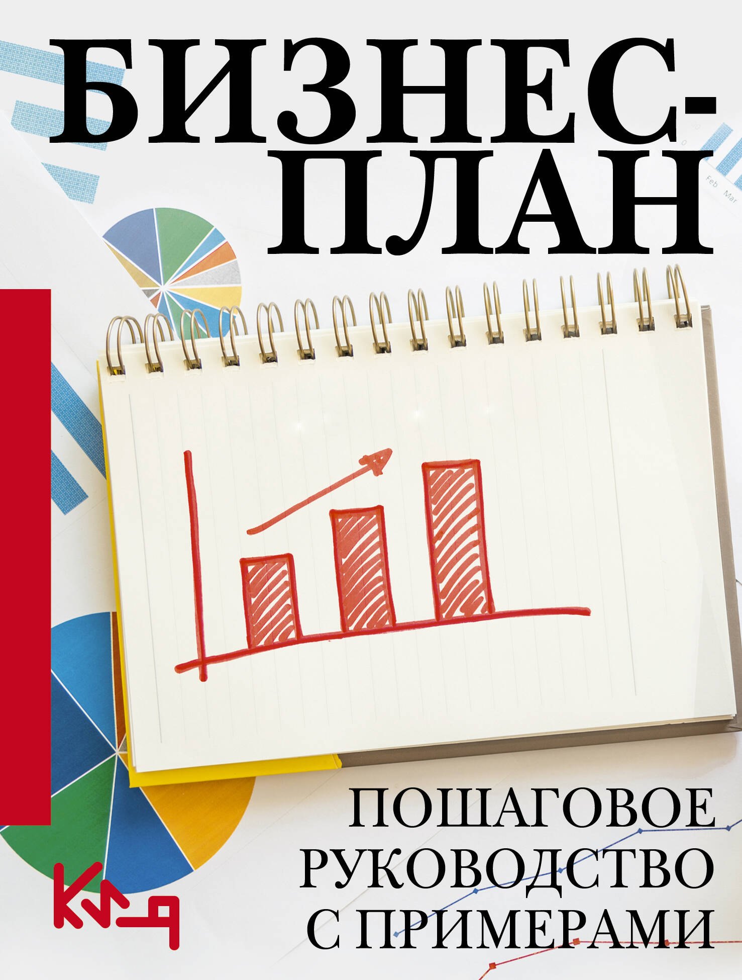 

Бизнес-план. Пошаговое руководство с примерами