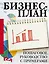 Бизнес-план. Пошаговое руководство с примерами — 3010513 — 1