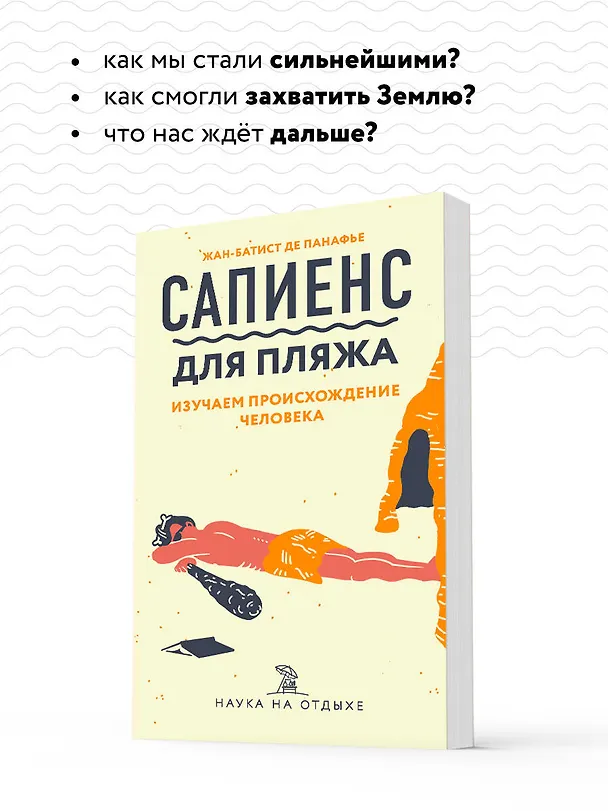Книга Сапиенс для пляжа: изучаем происхождение человека (Жан-Батист де Панафье) — 7