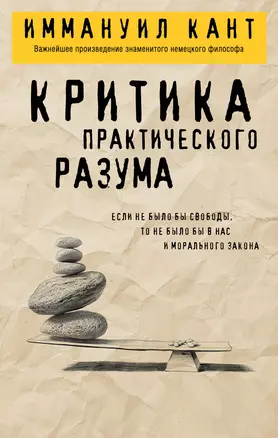 Критика практического разума — 3057214 — 1