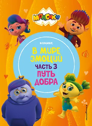 Книга Монсики. В мире эмоций. Часть 3. Путь добра ()
