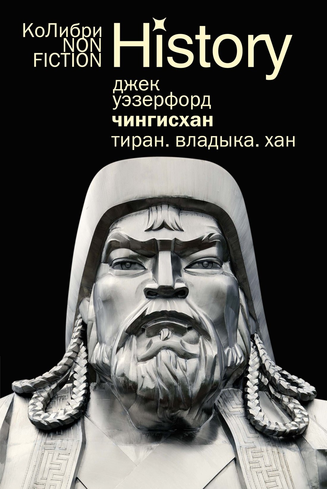 

Чингисхан. Тиран. Владыка. Хан