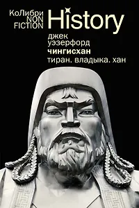 Чингисхан. Тиран. Владыка. Хан