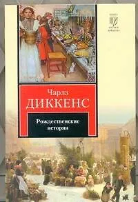 Книга Рождественские истории : [повести] (Чарльз Диккенс) — 1